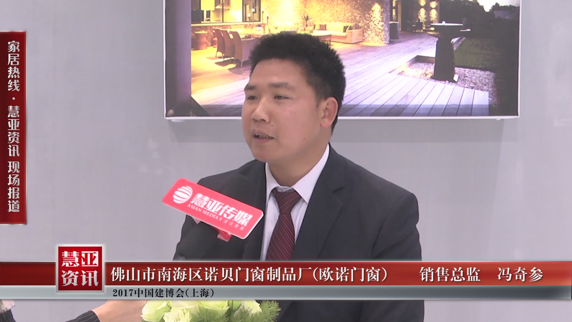 欧诺门窗精彩亮相2017中国建博会(上海) 慧亚专访销售总监冯奇参