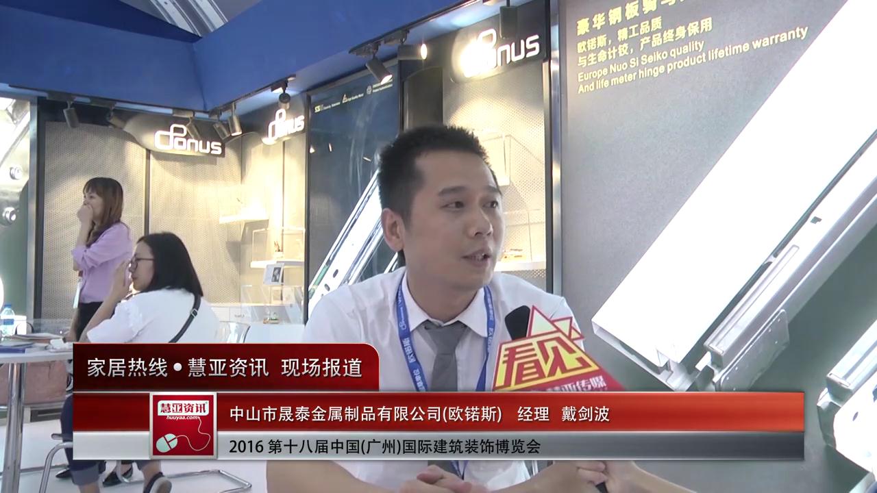 欧锘斯盛装参展2016中国(广州)建博会 ，经理戴剑波接受慧亚专访