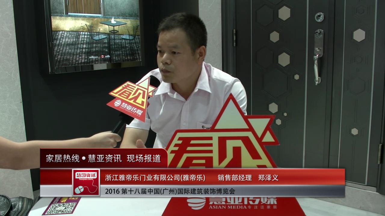 雅帝乐盛装参展2016中国(广州)建博会销售部经理 郑泽义接受慧亚专访