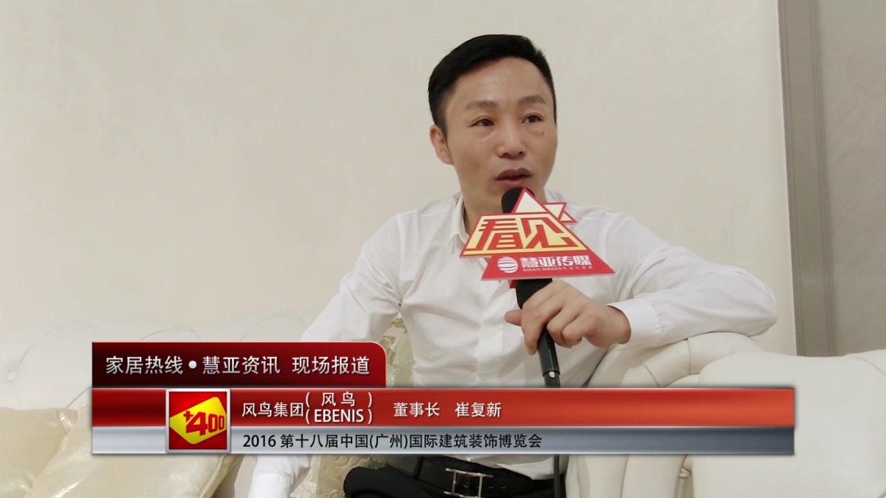 EBENIS盛装参展2016中国(广州)建博会  董事长崔复新接受慧亚专访