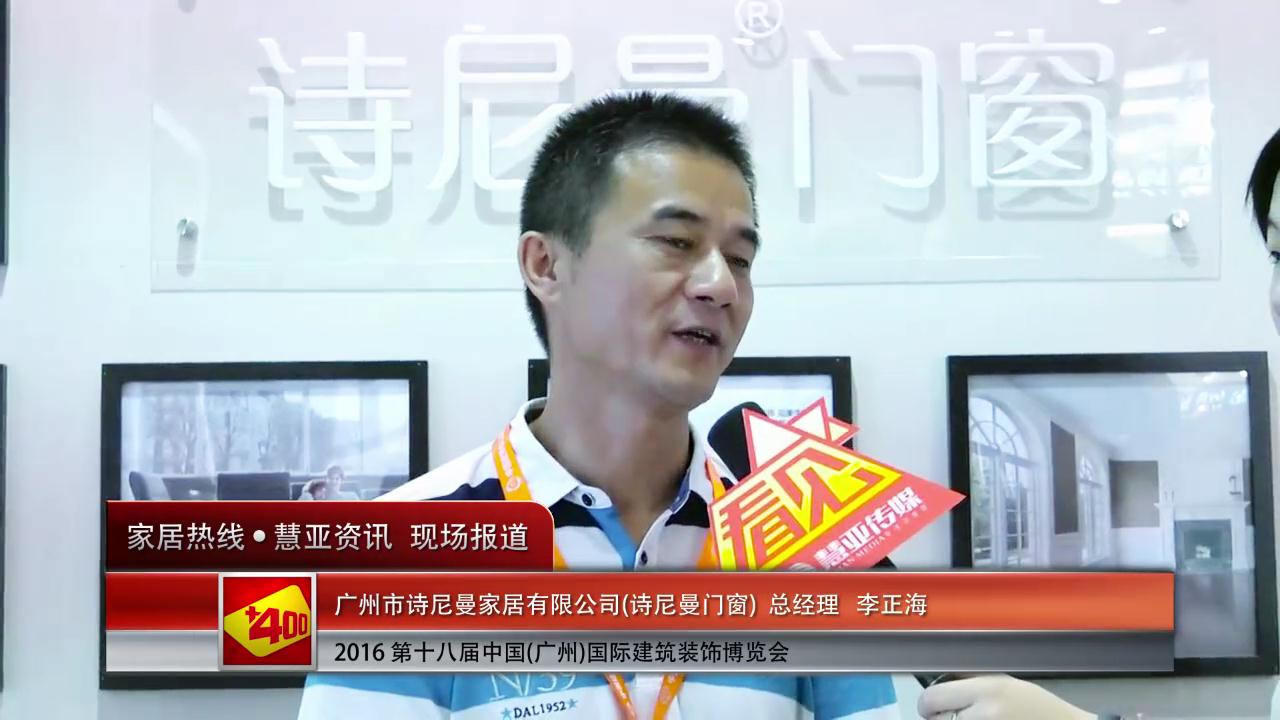 诗尼曼盛装参展2016中国(广州)建博会 总经理李正海接受慧亚专访
