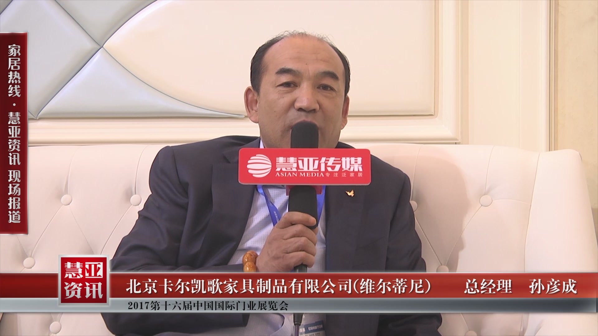 维尔蒂尼盛装参展2017第十六届中国国际门业展览会董事长孙彦成接受慧亚专访