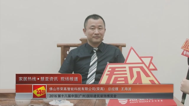 荣高精彩亮相2016中国(广州)建博会 慧亚专访总经理王海波