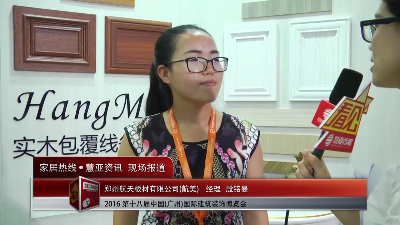 航美盛装参展2016中国(广州)建博会 经理殷铭曼接受慧亚专访
