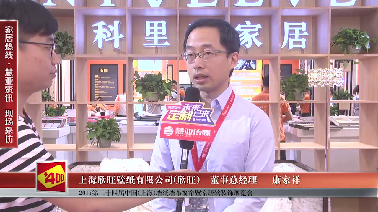 欣旺精彩亮相第24届中国（上海）墙纸墙布窗帘暨家居软装饰展览会 慧亚专访董事总经理康家祥