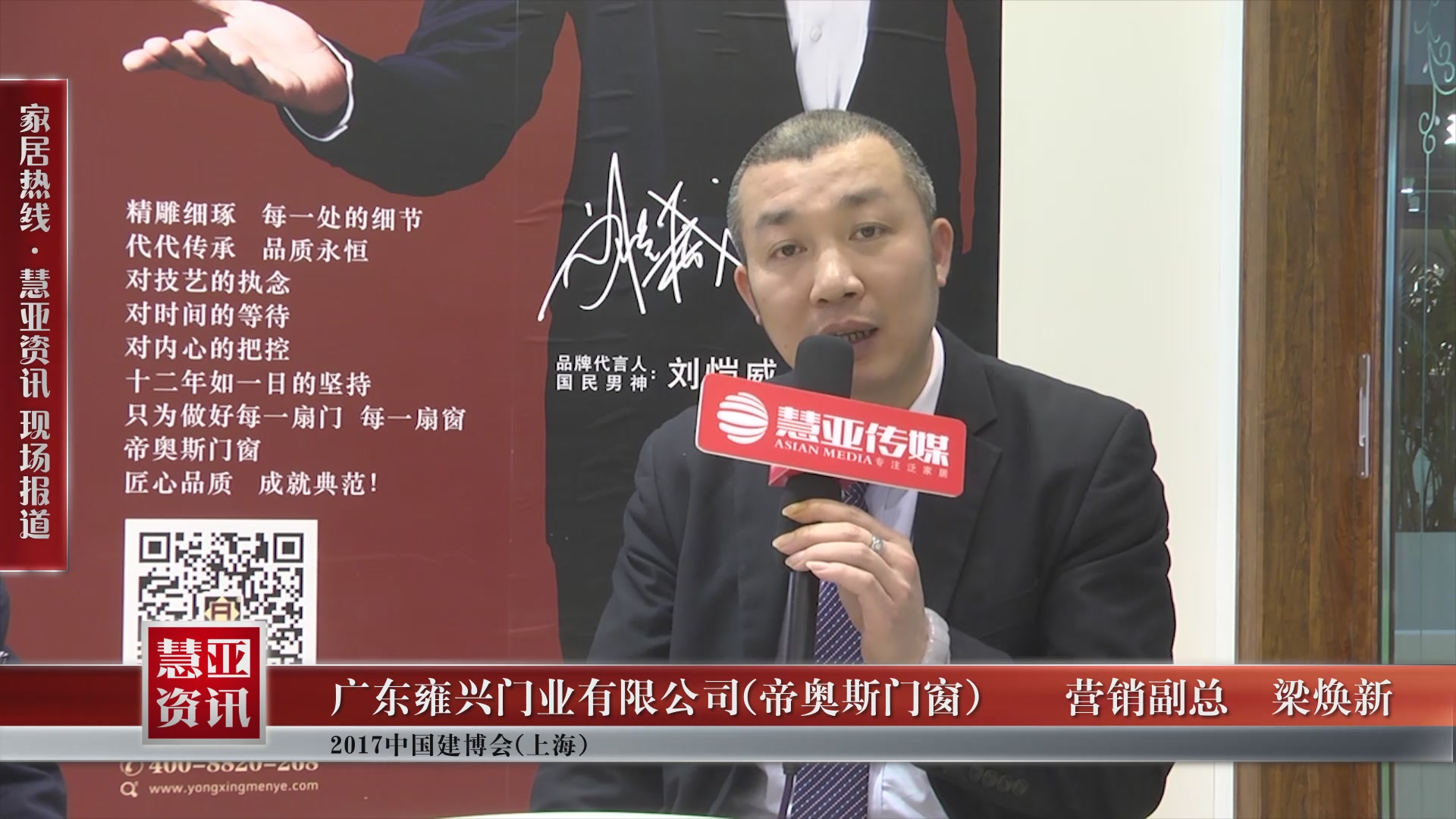 帝奥斯门窗盛装参展2017中国建博会(上海),营销副总梁焕新接受慧亚专访