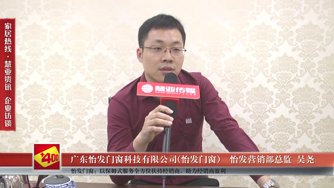 怡发门窗：以保姆式服务多方位扶持经销商，助力经销商盈利
