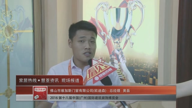 欧迪森盛装参展2016中国(广州)建博会 总经理黄磊接受慧亚专访