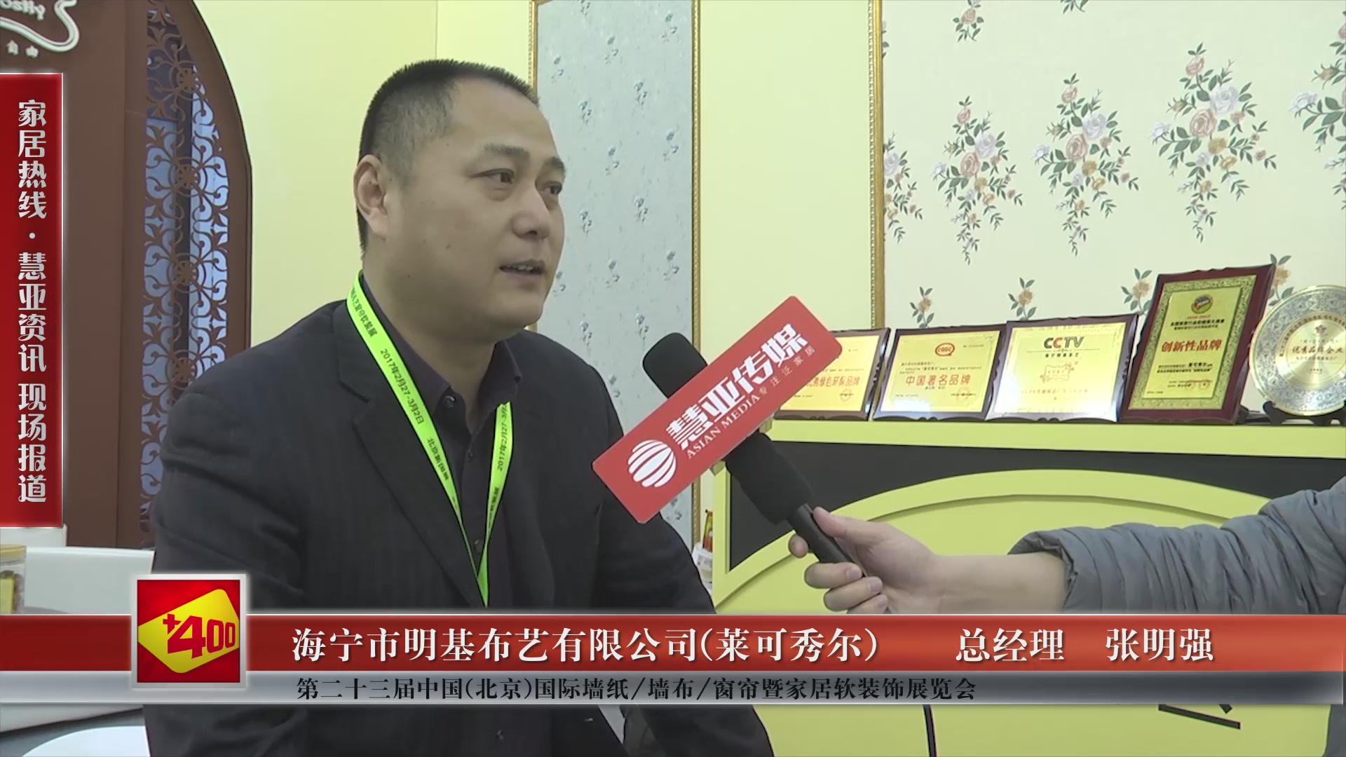 莱可秀尔精彩亮相第二十三届中国(北京)国际墙纸/墙布/窗帘暨家居软装饰展览会 慧亚专访总经理张明强