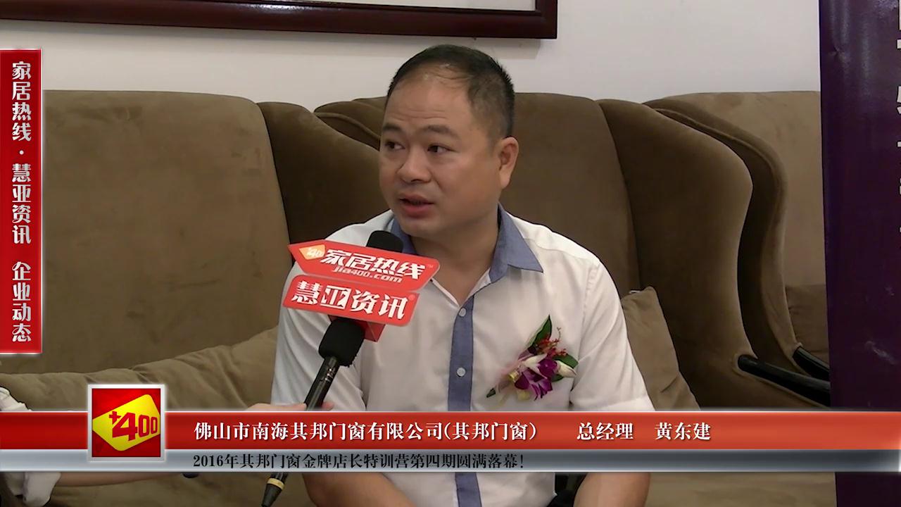  2016年其邦门窗金牌店长特训营第四期圆满落幕！
