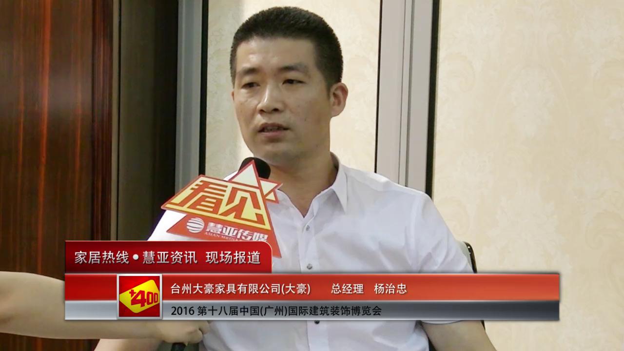 大豪盛装参展2016中国(广州)建博会 总经理杨治忠接受慧亚专访