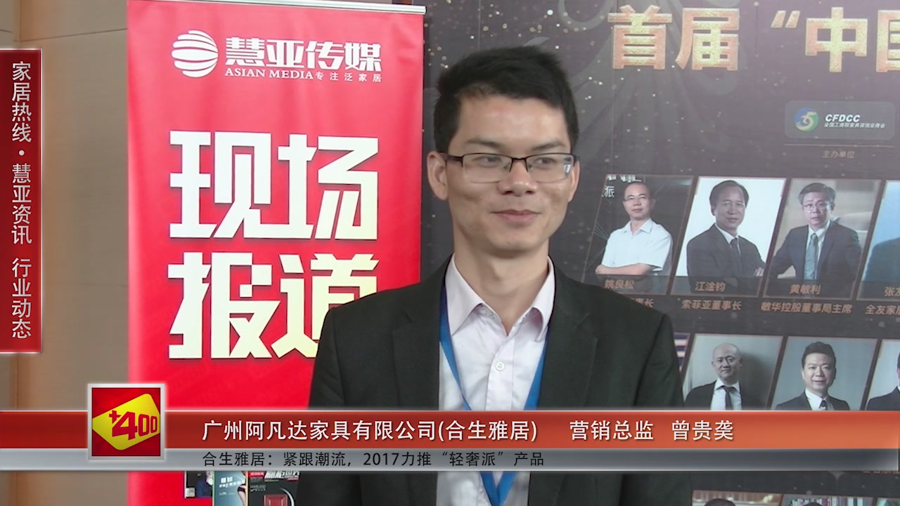 合生雅居受邀参加第十一届中国橱柜年会 慧亚传媒邀访销总监曾贵