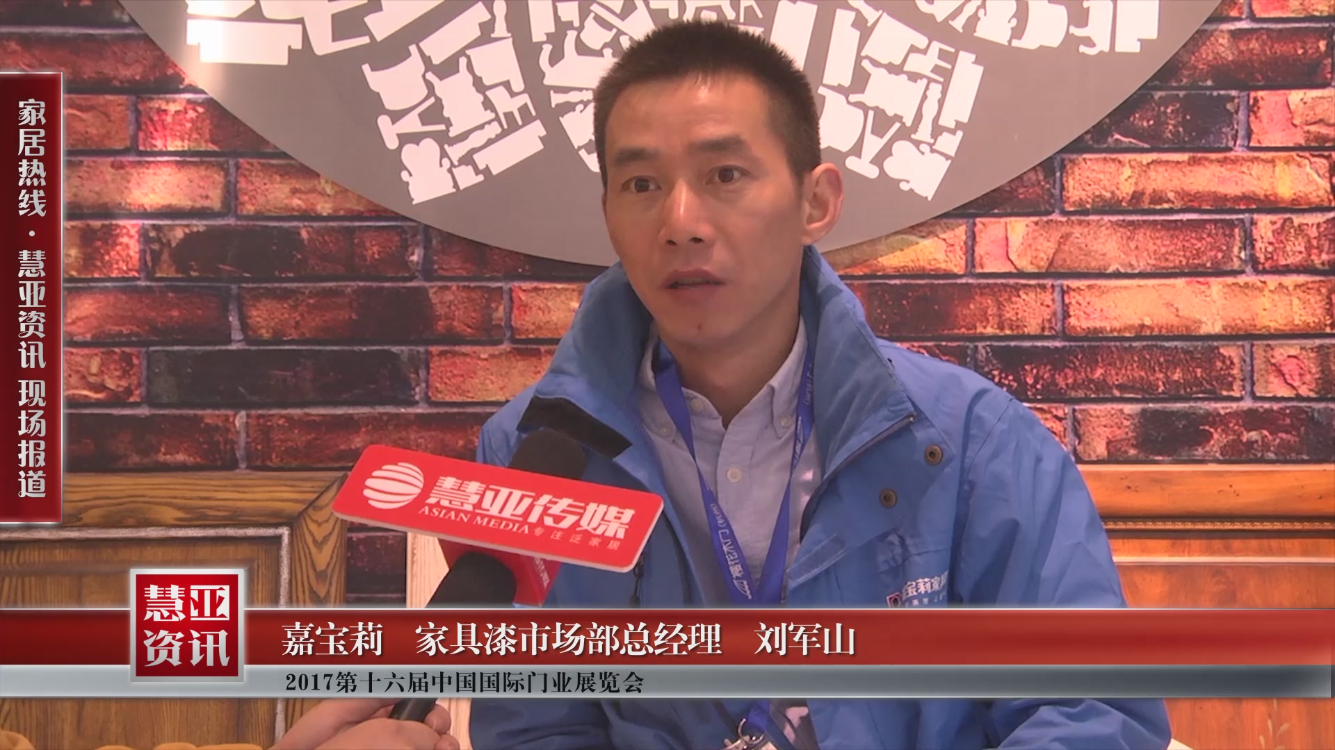 慧亚专访嘉宝莉家具漆市场部总经理刘军山