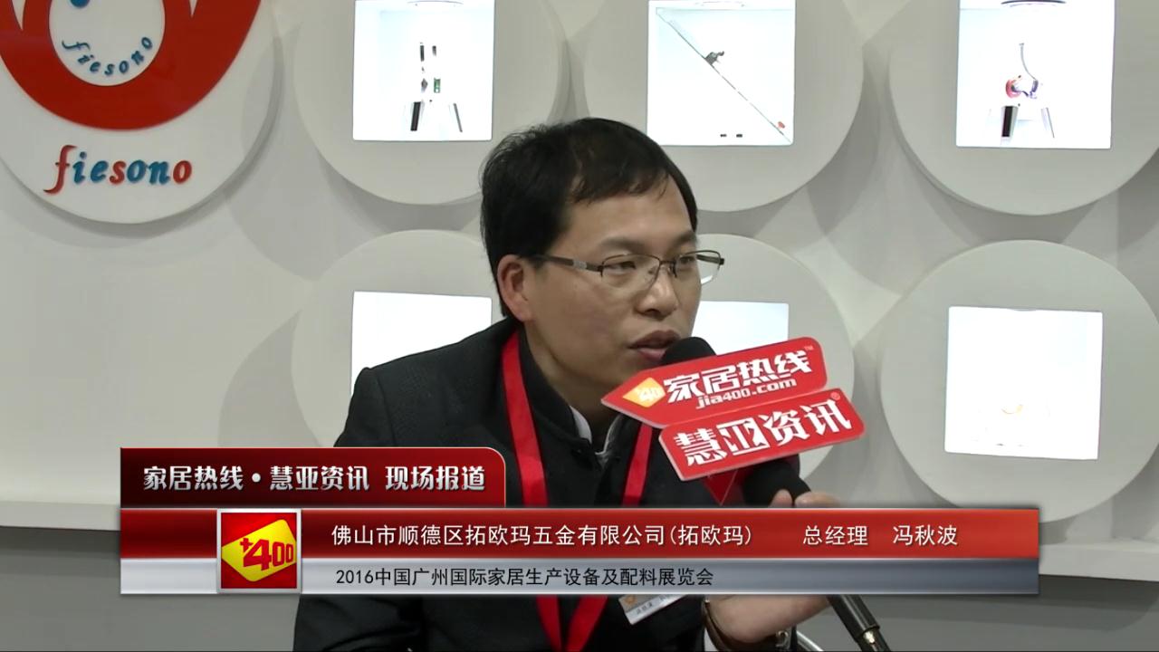 拓欧玛精彩亮相2016中国广州国际家居生产设备及配料展览会 慧亚专访总经理冯秋波