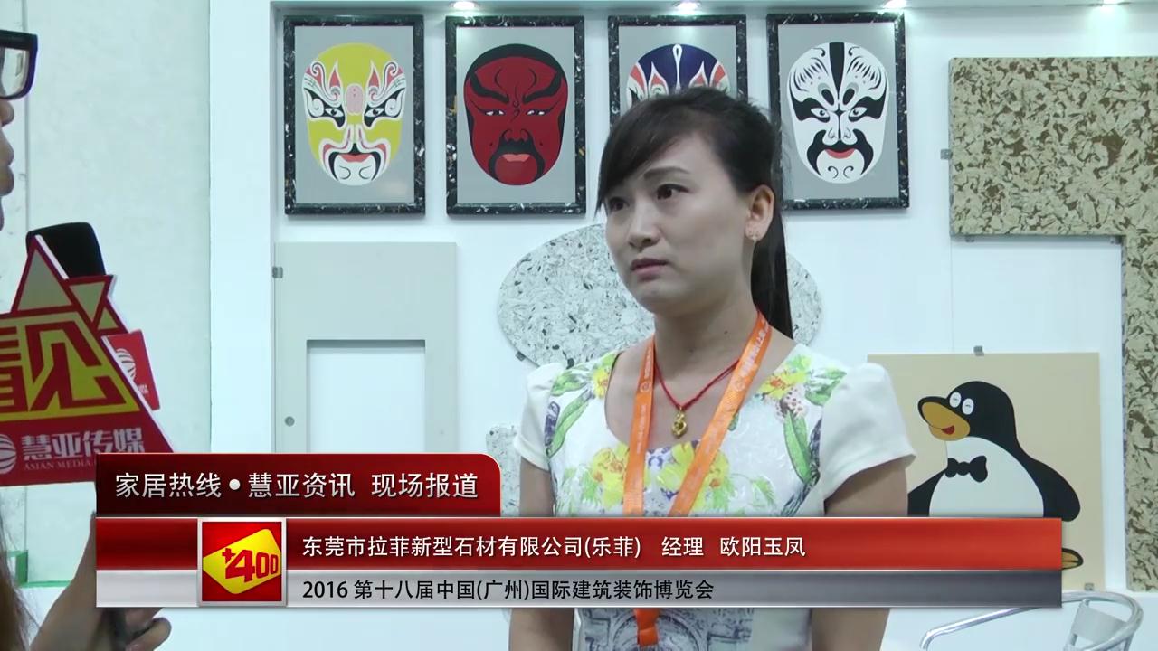 乐菲精彩亮相2016中国(广州)建博会 慧亚专访欧阳玉凤
