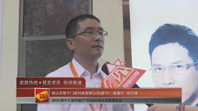 慧宁盛装参展2016中国(广州)建博会 董事长胡守锋接受慧亚专访