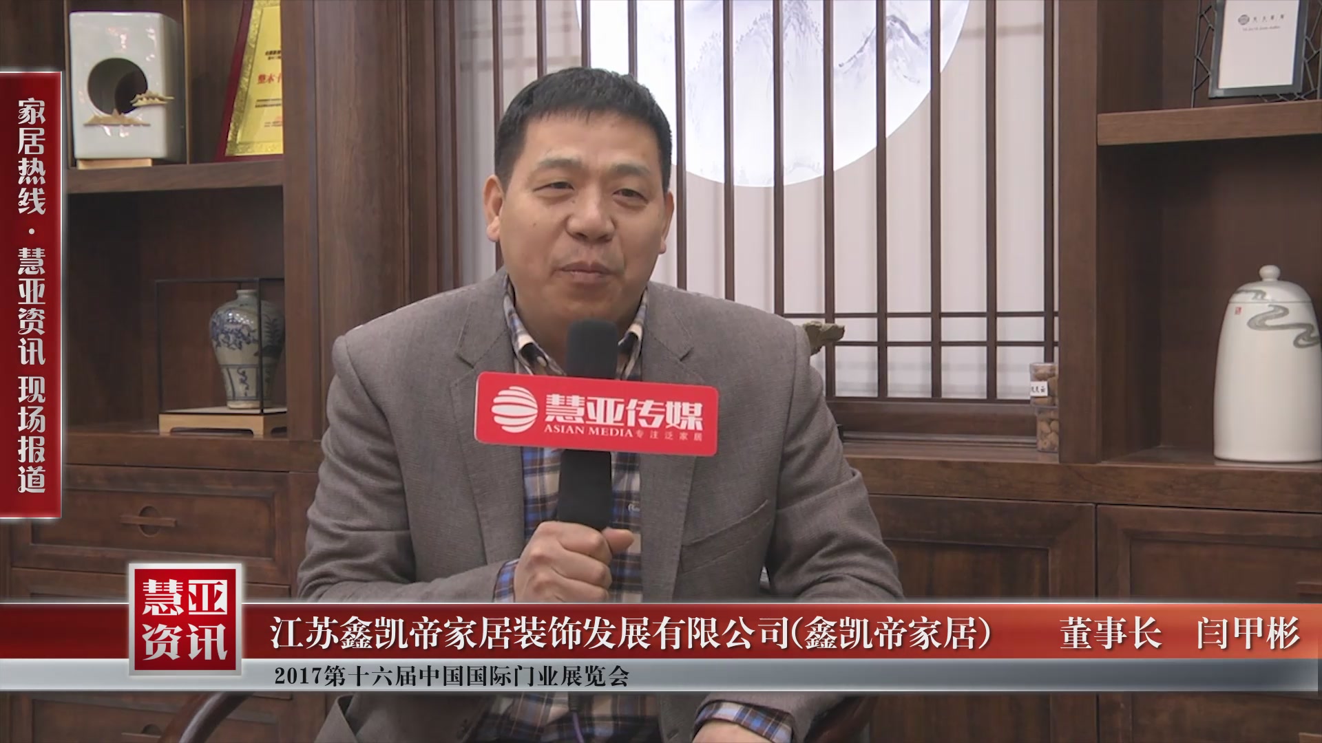 鑫凯帝家居精彩亮相2017第十六届中国国际门业展览会 慧亚专访董事长闫甲彬