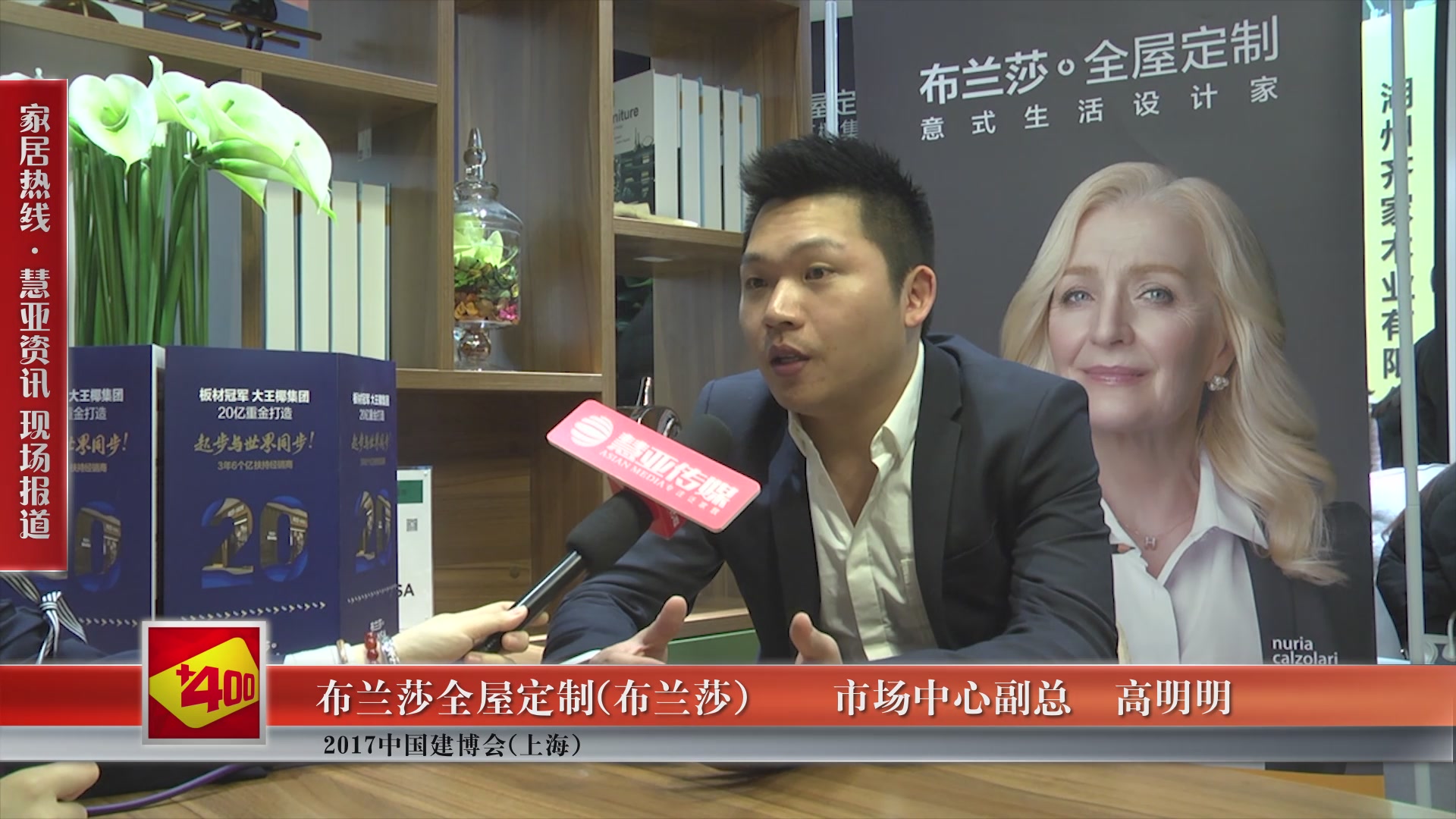 布兰莎精彩亮相2017中国建博会(上海) 慧亚专访市场中心副总高明明