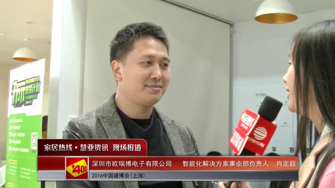 欧瑞博盛装参展2016上海建博会   智能化解决方案事业部负责人肖定超接受慧亚专访