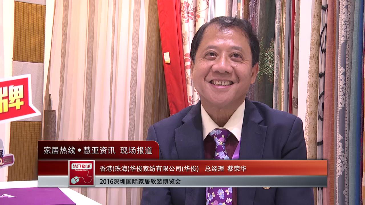华俊盛装参展2016深圳国际家居软装博览会 总经理蔡荣华接受慧亚专访