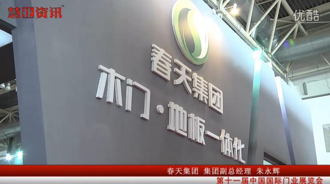 春天集团副总经理朱永辉接受采访