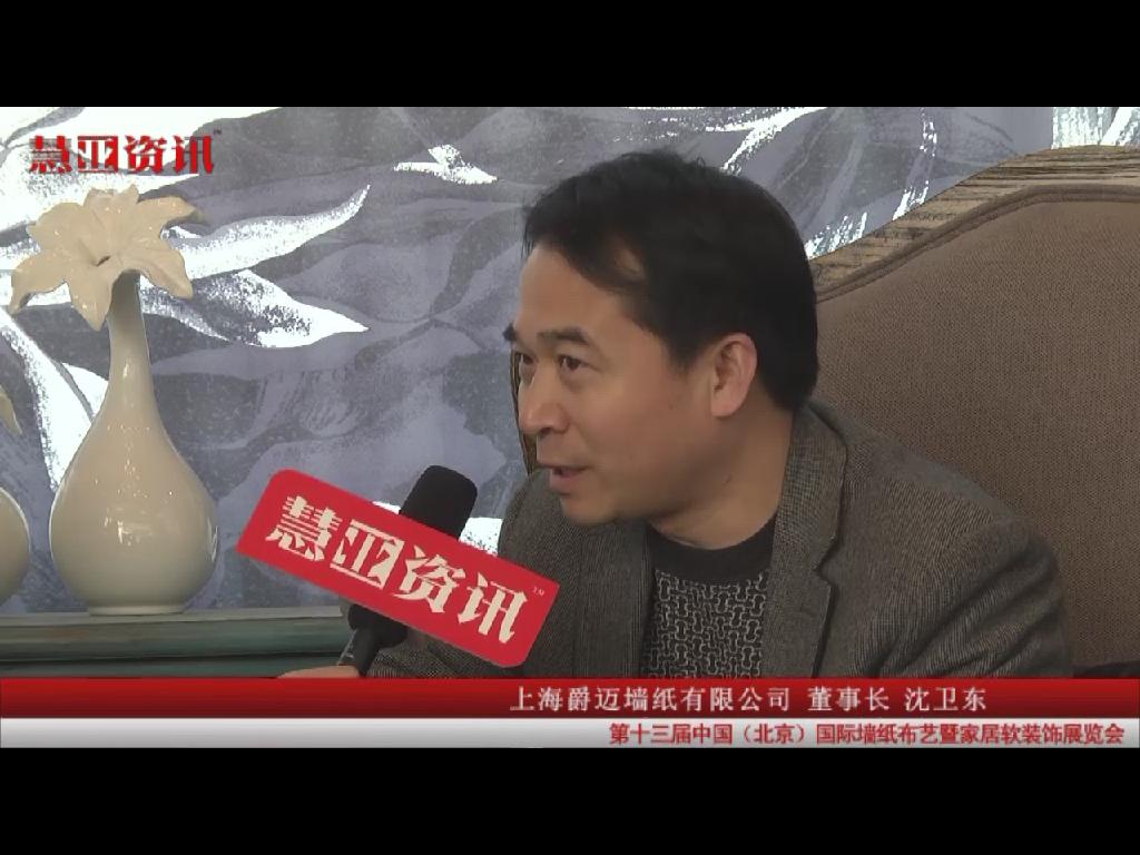 慧亚资讯在第十三届国际墙纸布艺展采访上海爵迈墙纸有限公司董事长沈卫东