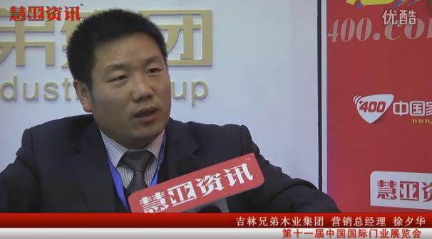 家居热线在国际门业展览会采访吉林兄弟木业集团营销总经理