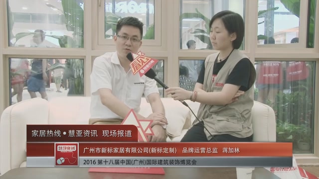 新标定制盛装参展2016中国(广州)建博会 品牌运营总监蒋加林接受慧亚专访