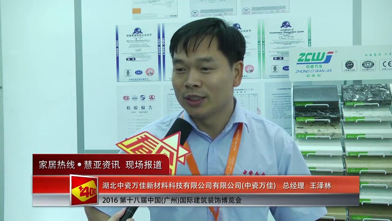 2016中国(广州)建博会慧亚专访中瓷万佳总经理王泽林