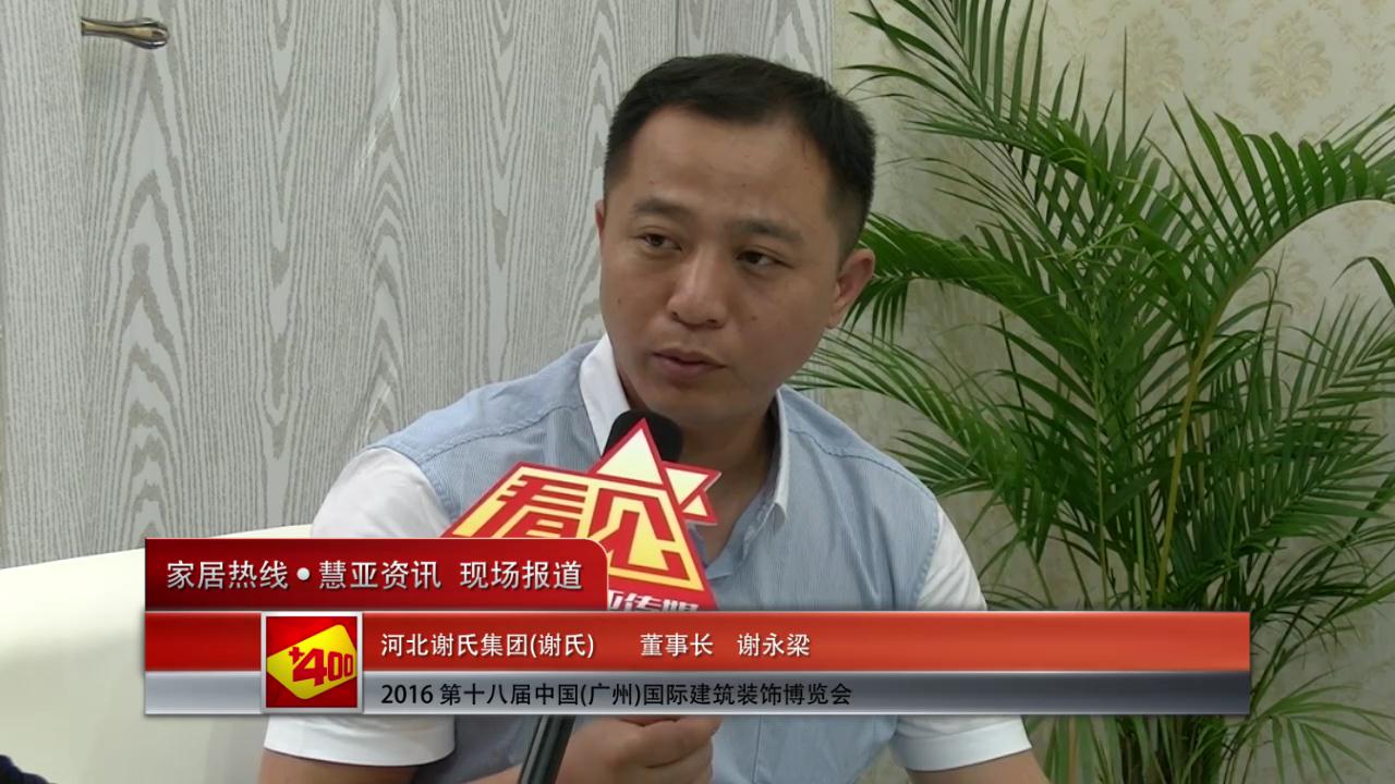 谢氏盛装参展2016中国(广州)建博会董事长 谢永梁接受慧亚专访