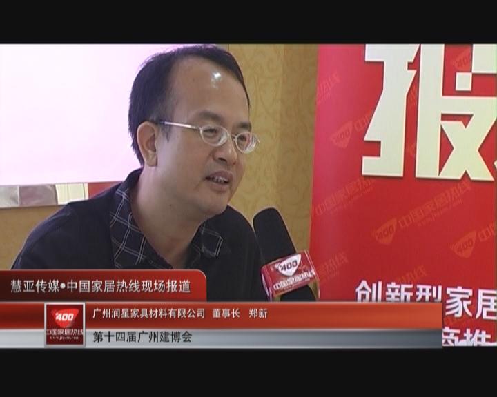 让中国浪漫起来： 伊仕利董事长郑新接受家居热线采访