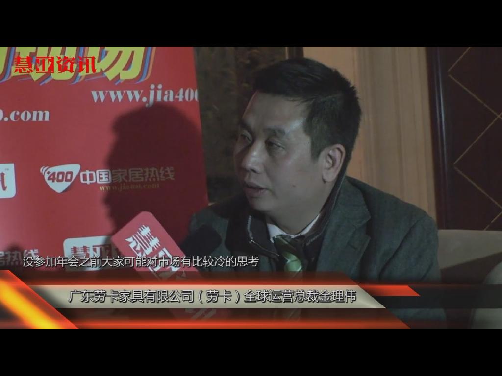 家居热线独家报道：劳卡在2011衣柜年会接受专访