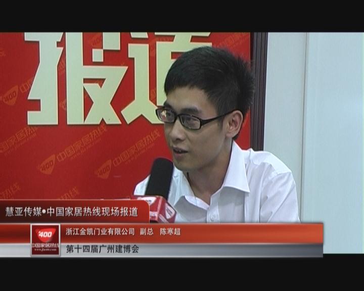 客户是前进的动力源泉：浙江金凯门业陈寒超接受家居热线采访