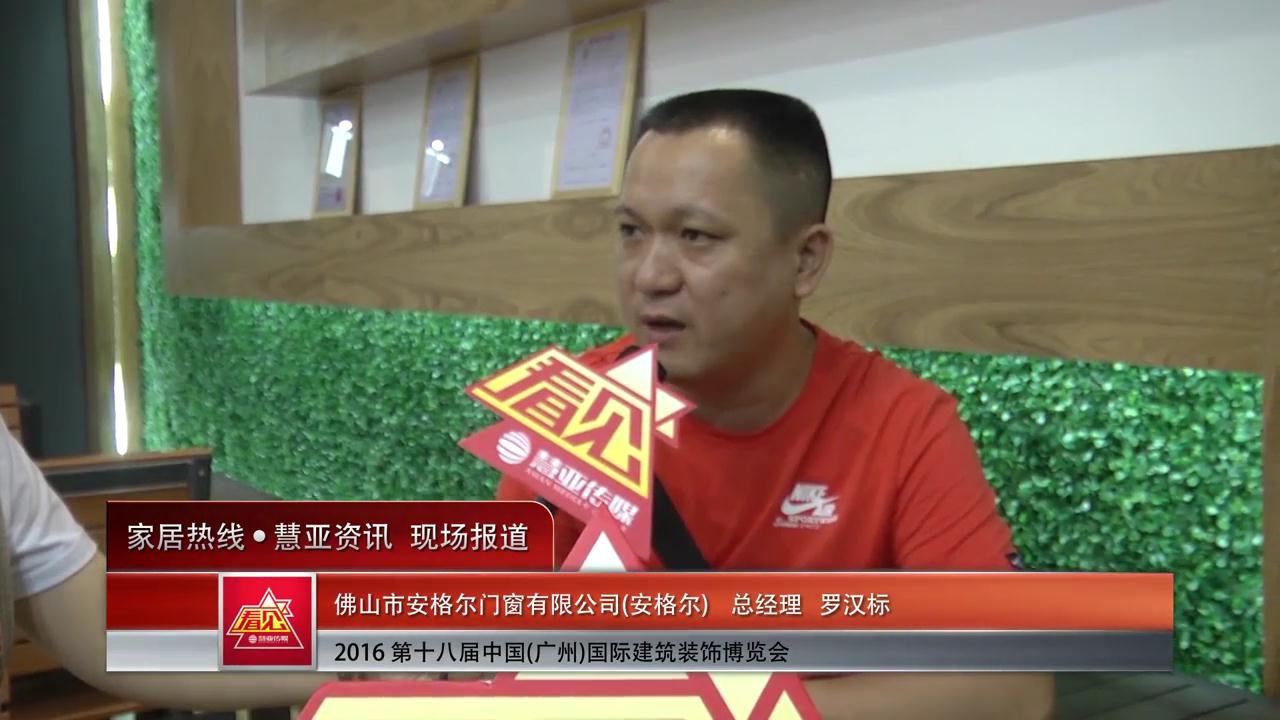 安格尔盛装参展2016中国(广州)建博会 董事长罗汉标接受慧亚专访