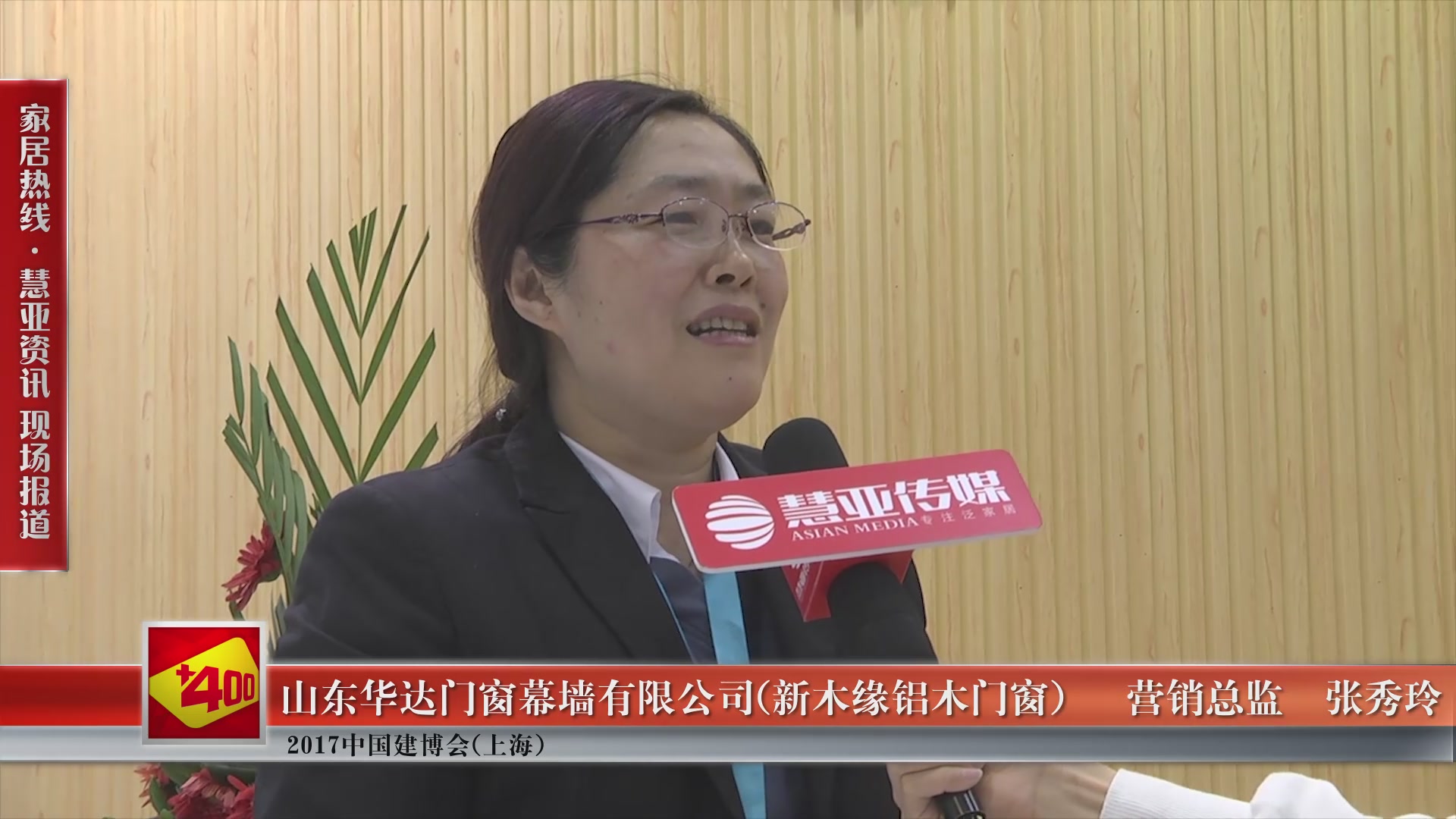 新木缘铝木门窗盛装参展2017中国建博会(上海),营销总监张秀玲接受慧亚专访