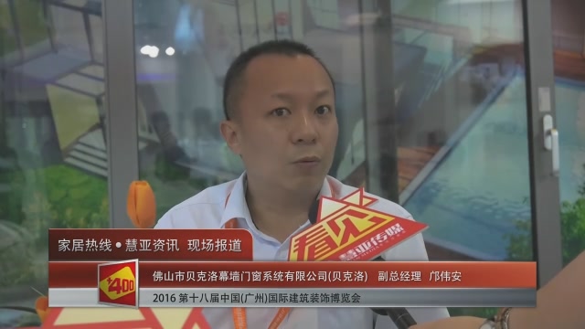 贝克洛盛装参展2016中国(广州)建博会 副总经理邝伟安接受慧亚专访
