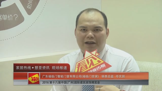 福临门世家盛装参展2016中国(广州)建博会 销售总监岑文剑接受慧亚专访