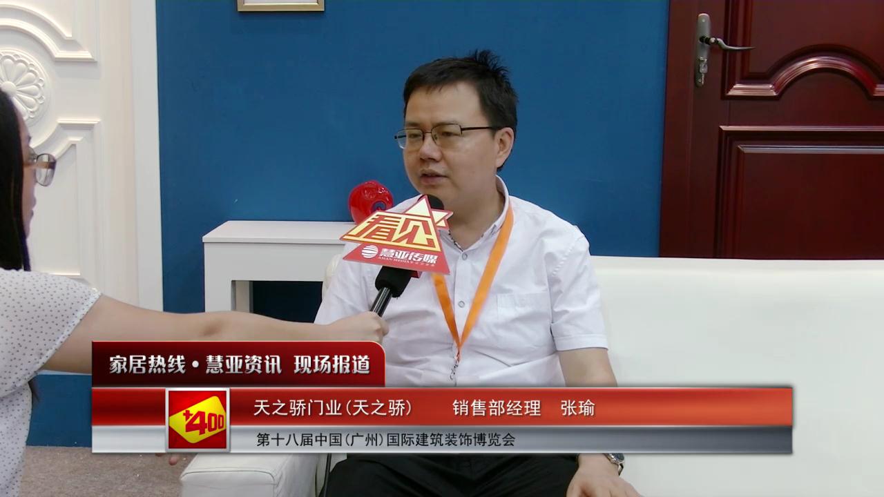 2016中国(广州)建博会慧亚专访天之骄销售部经理张瑜