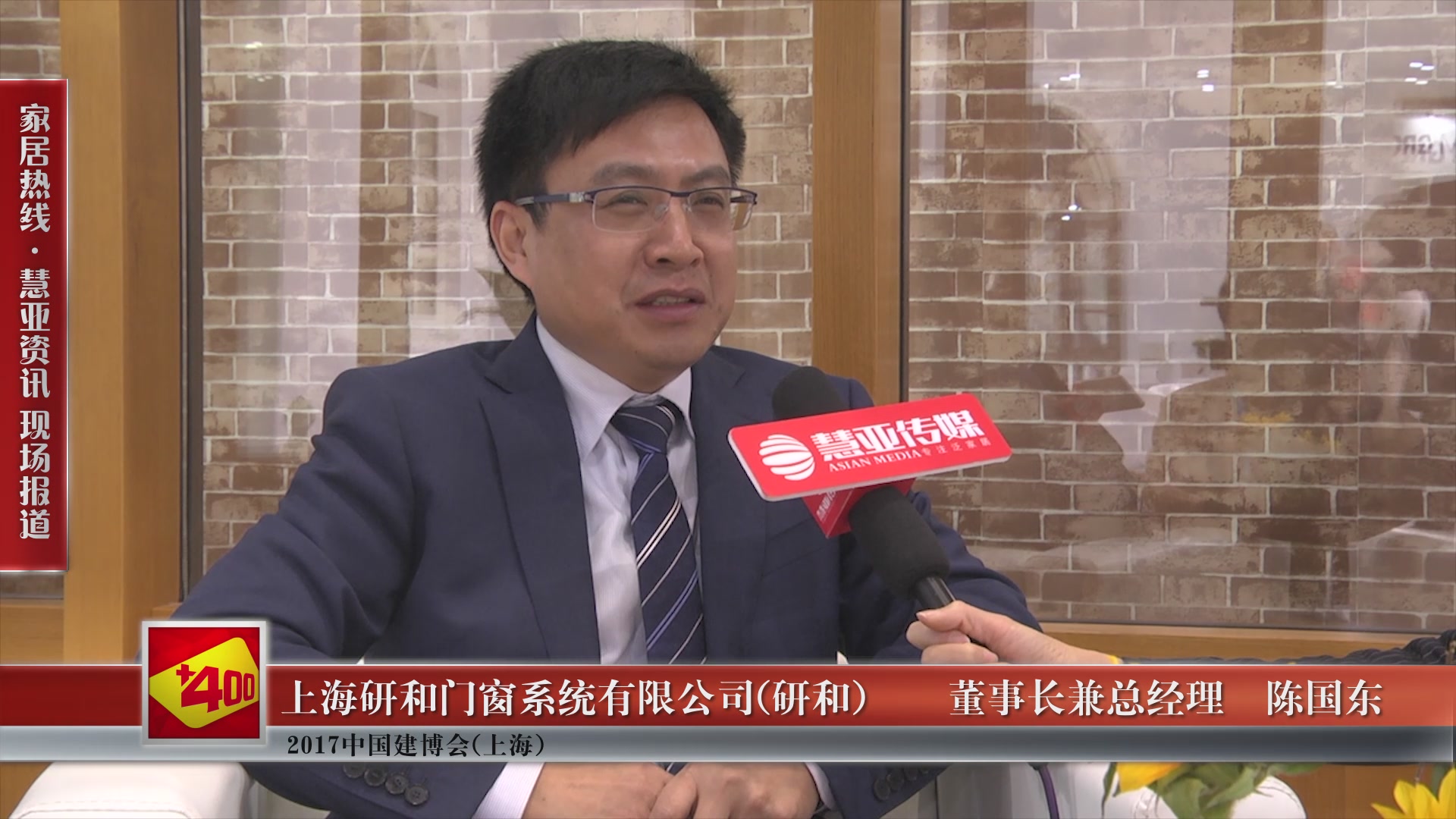 研和精彩亮相2017中国建博会(上海) 慧亚专访董事长兼总经理陈国东