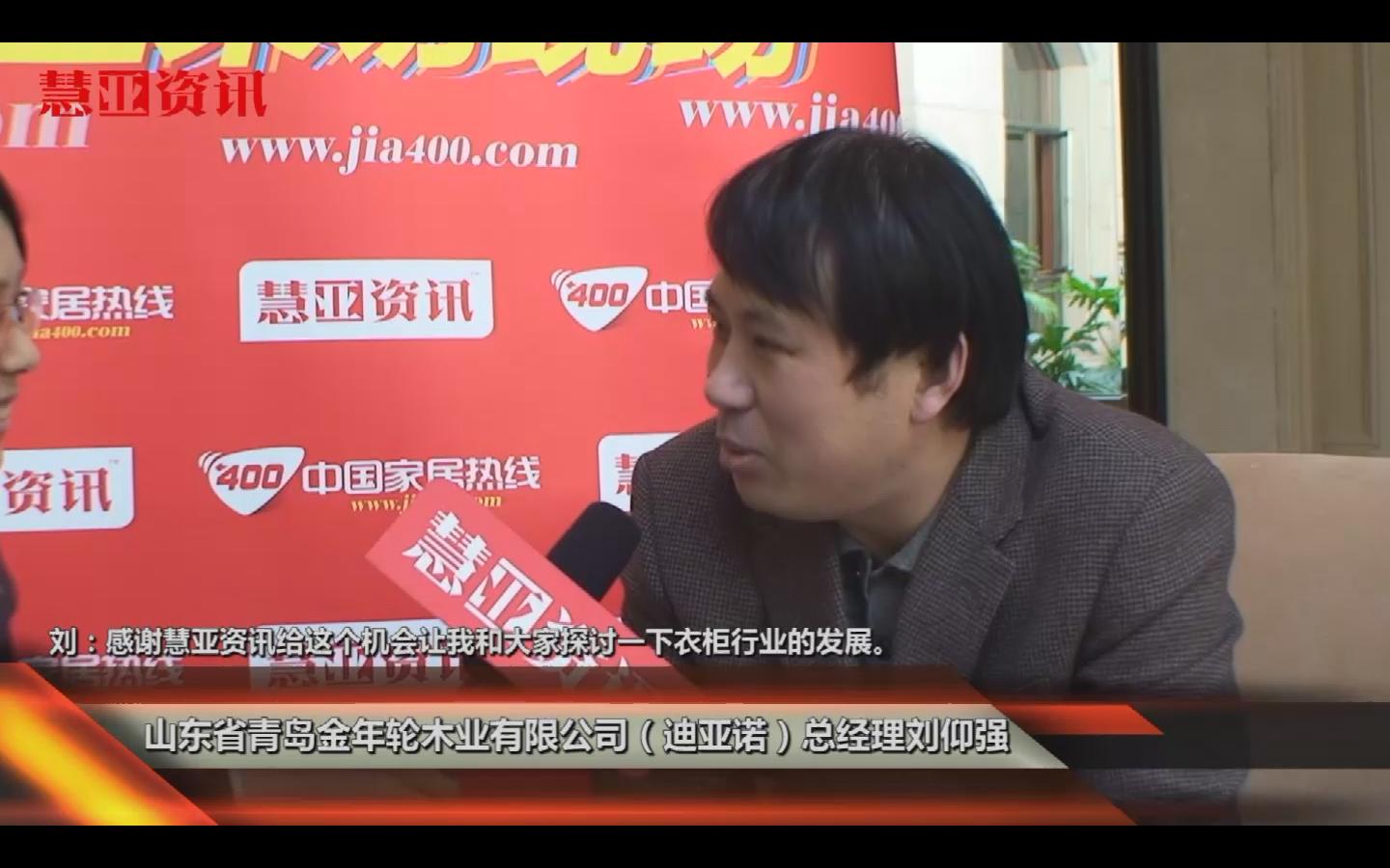 迪亚诺总经理刘仰强接受家居热线的采访