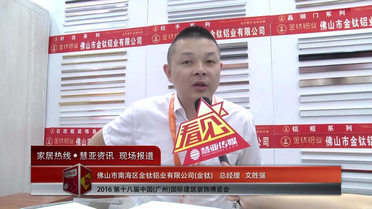金钛盛装参展2016中国(广州)建博会总经理文胜强接受慧亚专访