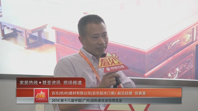 百乐铝木门窗盛装参展2016中国(广州)建博会 副总经理倪善富接受慧亚专访