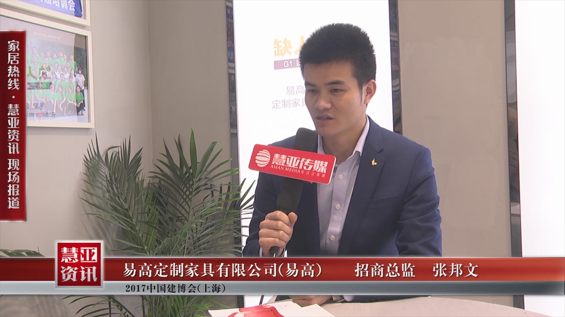 易高盛装参展2017中国建博会(上海),招商总监张邦文接受慧亚专访
