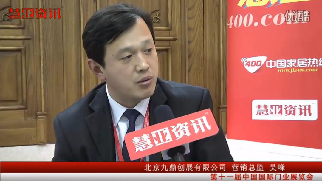 北京九鼎创展门业有限公司营销总监吴峰接受采访