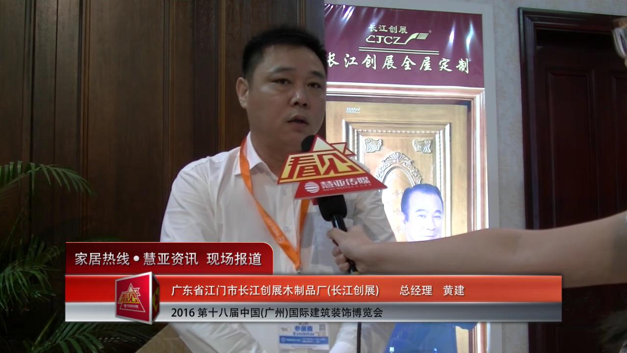 长江创展盛装参展2016中国(广州)建博会  总经理黄建接受慧亚专访