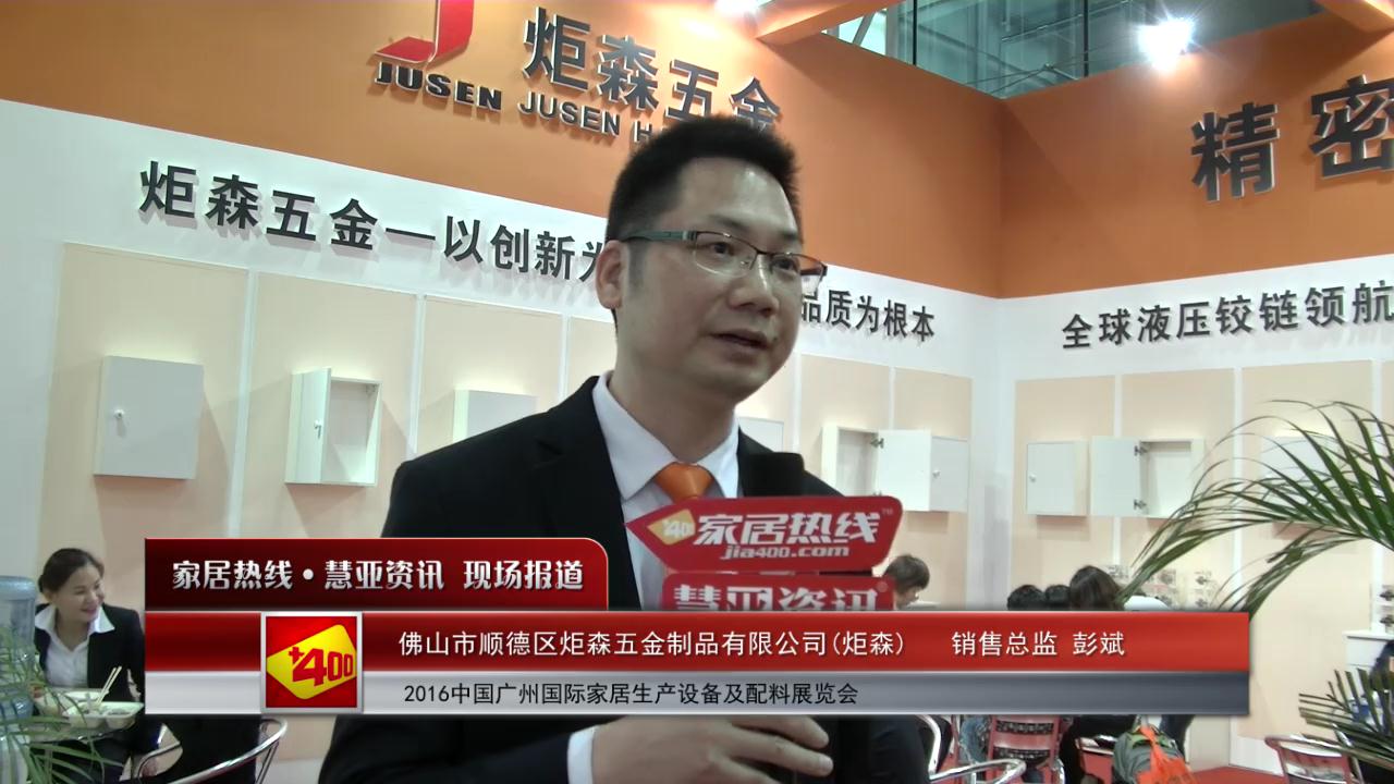 炬森精彩亮相2016中国广州国际家居生产设备及配料展览会 慧亚专访销售总监彭斌