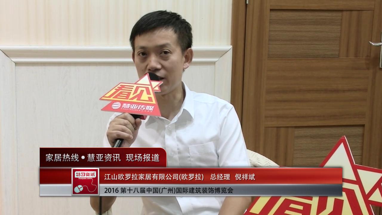 欧罗拉盛装参展2016中国(广州)建博会 总经理 倪祥斌 接受慧亚专访