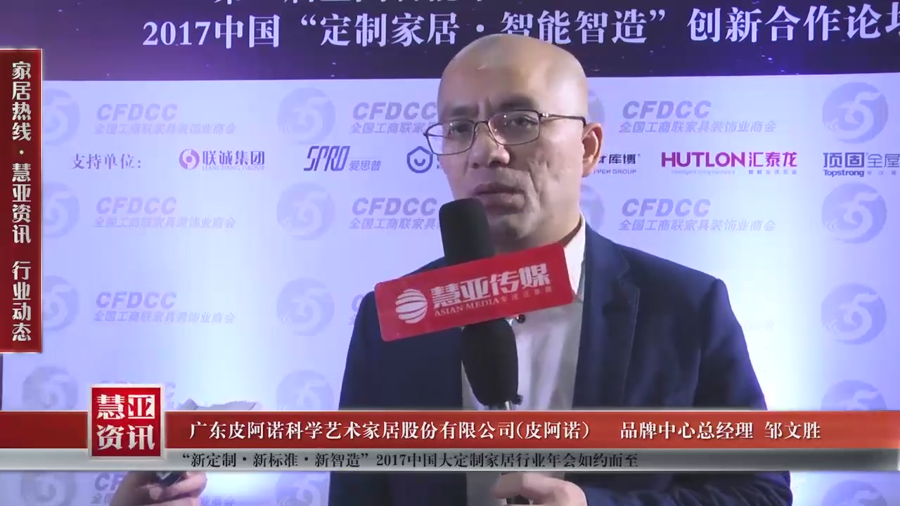 皮阿诺精彩亮相“新定制•新标准•新智造”2017中国大定制家居行业年会 慧亚专访品牌中心总经理邹文胜