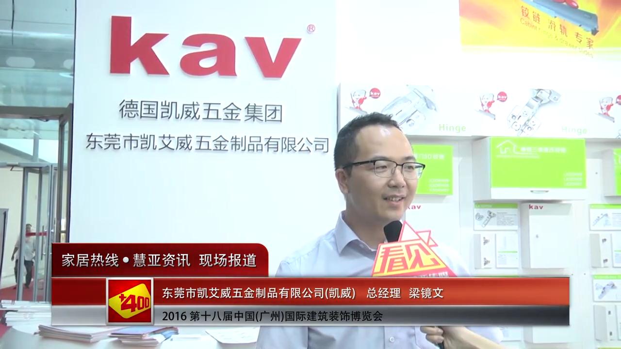 凯威盛装参展2016中国(广州)建博会  总经理梁镜文接受慧亚专访