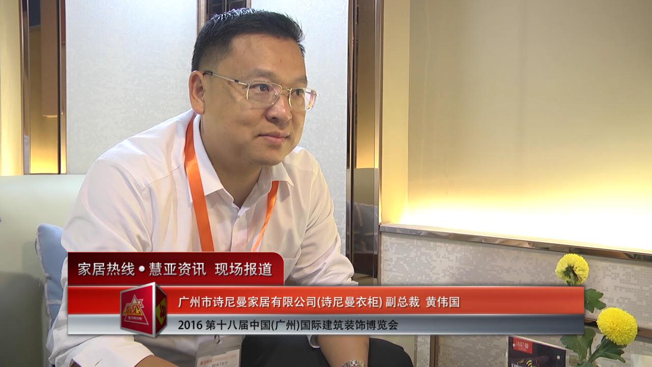 诗尼曼衣柜盛装参展2016中国(广州)建博会  副总裁黄伟国接受慧亚专访